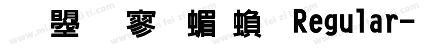 文鼎特黑简繁 Regular字体转换